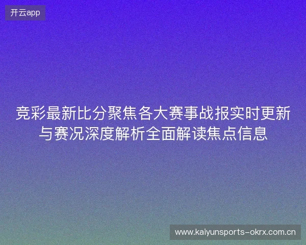 竞彩最新比分聚焦各大赛事战报实时更新与赛况深度解析全面解读焦点信息 竞彩最新比分聚焦各大赛事战报实时更新与赛况深度解析全面解读焦点信息