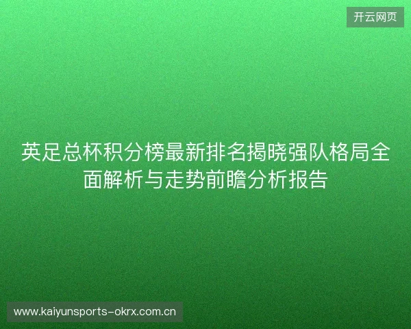 英足总杯积分榜最新排名揭晓强队格局全面解析与走势前瞻分析报告 英足总杯积分榜最新排名揭晓强队格局全面解析与走势前瞻分析报告