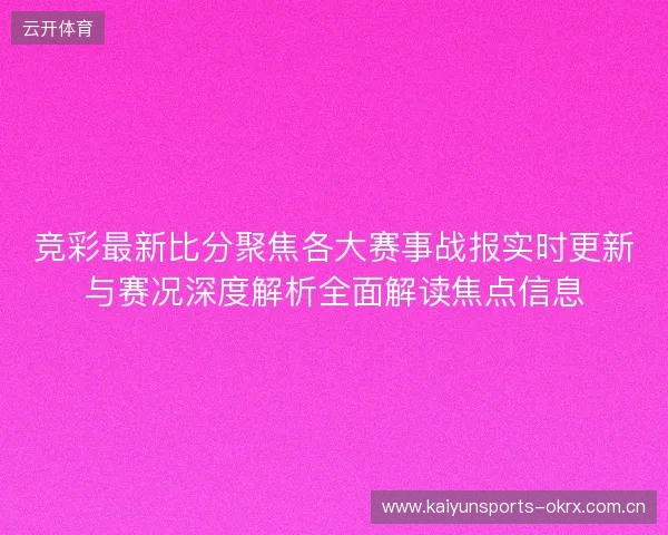 竞彩最新比分聚焦各大赛事战报实时更新与赛况深度解析全面解读焦点信息 竞彩最新比分聚焦各大赛事战报实时更新与赛况深度解析全面解读焦点信息