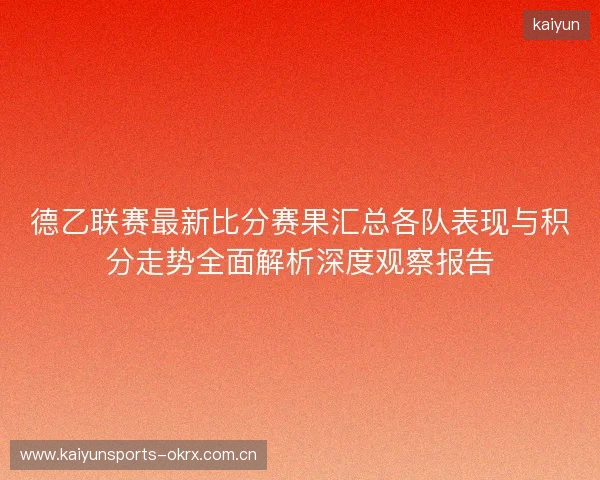 德乙联赛最新比分赛果汇总各队表现与积分走势全面解析深度观察报告