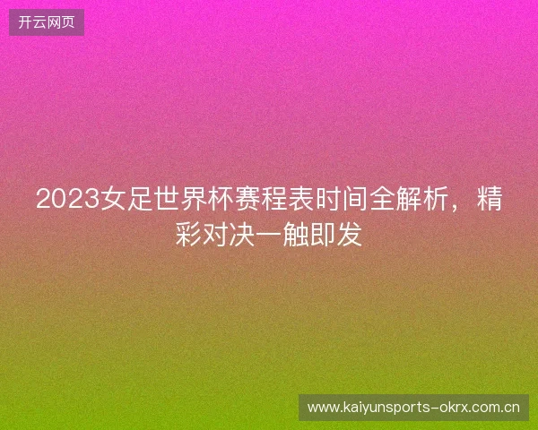 2023女足世界杯赛程表时间全解析，精彩对决一触即发