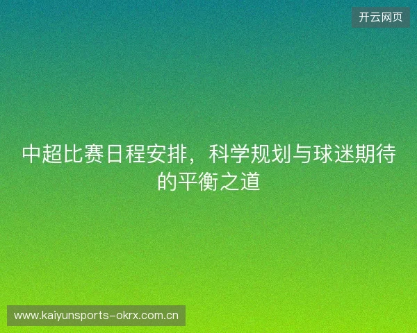 中超比赛日程安排，科学规划与球迷期待的平衡之道